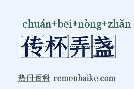 传杯弄盏是什么意思的图片